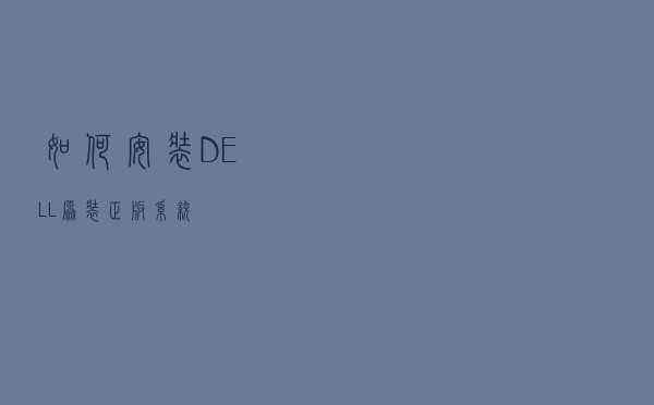 如何安装DELL原装正版系统