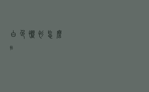 白色衬衫怎么拍