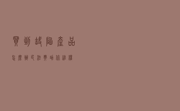 买到缺陷产品怎么办？民法典助你维权