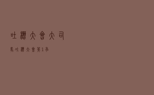 吐槽大会大司马「吐槽大会第1季」