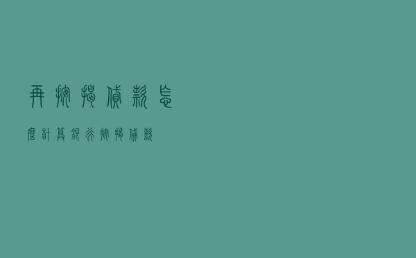 再按揭贷款怎么计算（银行按揭贷款）