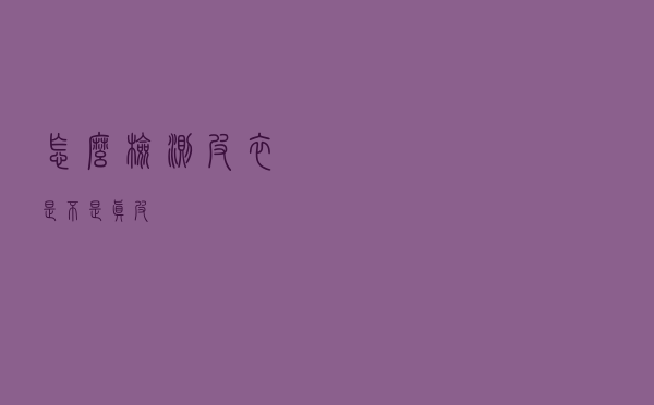 怎么检测皮衣是不是真皮