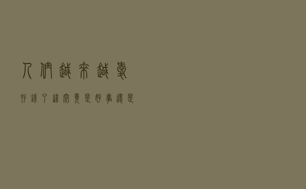 人们越来越爱存钱了，这究竟是好事还是坏事？