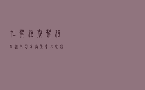 在禁渔期、禁渔区从事电力捕鱼案以案释法