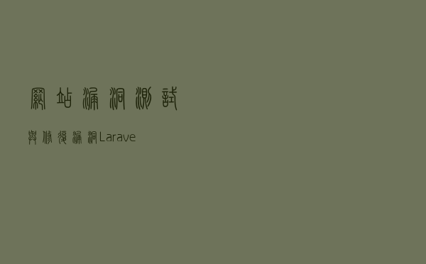 网站漏洞测试与修复漏洞Laravel框架