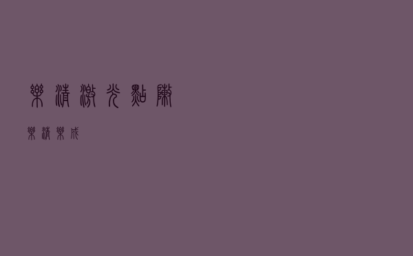乐清激光点阵（乐清乐成）