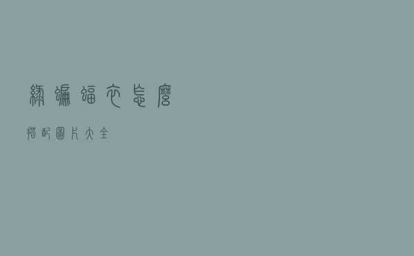 绿蝙蝠衣怎么搭配图片大全