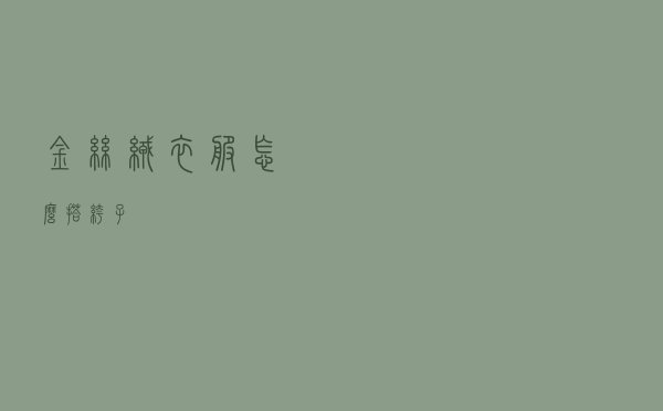 金丝绒衣服怎么搭裤子