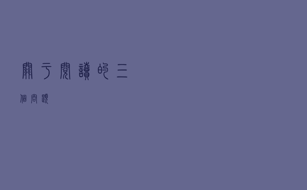 关于阅读的三个问题