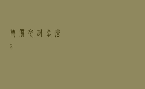 双层衣链怎么带