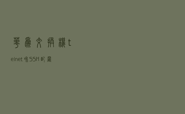 华为交换机telnet和SSH配置实验案例