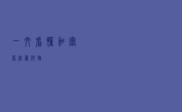 一文看懂加密算法为何物
