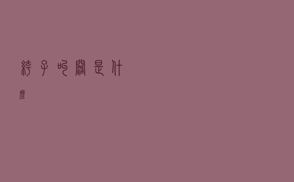 裤子叫阔是什么