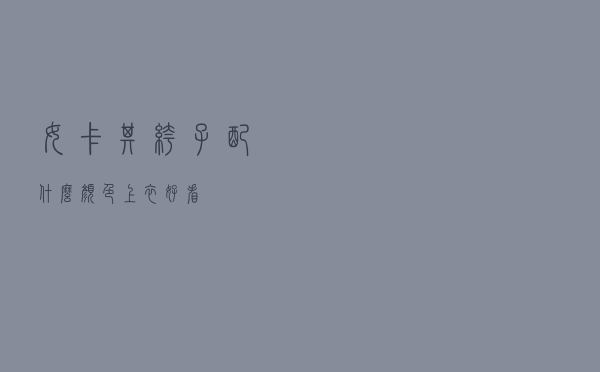 女卡其裤子配什么颜色上衣好看