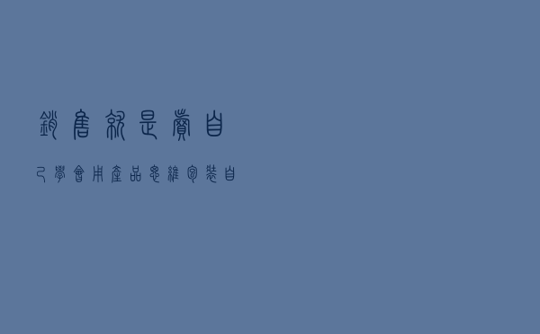 销售就是“卖”自己？学会用产品思维包装自己，轻松成为高阶销售