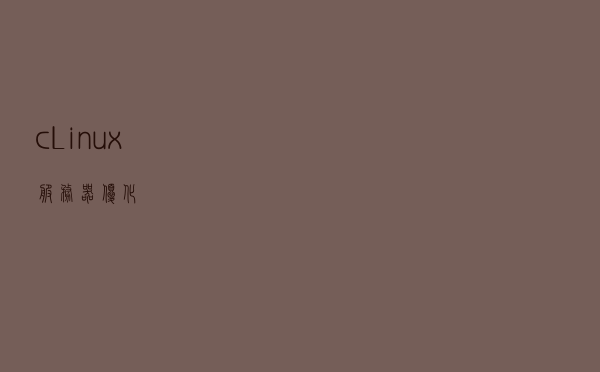 c++ Linux服务器优化 c++ Linux服务器优化