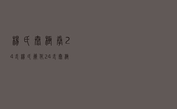 杨氏太极拳24式，杨氏简化24式太极拳