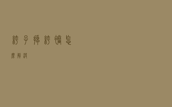 裤子掉裤裆怎么解决