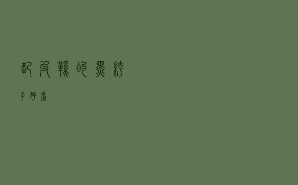 配皮鞋的黑裤子好看