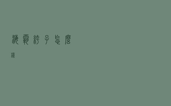 海霸裤子怎么样