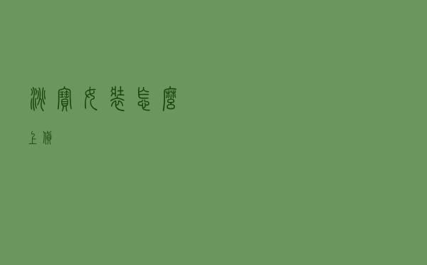 淘宝女装怎么上货