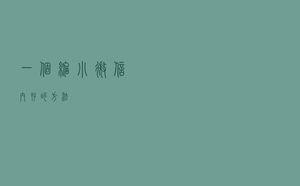 一个缩小微信内存的方法