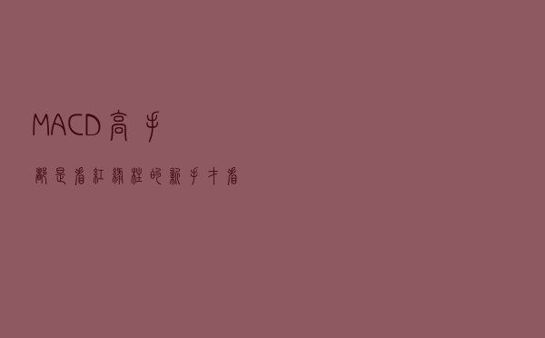MACD：高手都是看