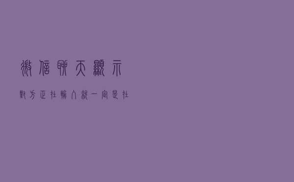微信聊天显示“对方正在输入”，就一定是在回消息？知道结果后扎心了