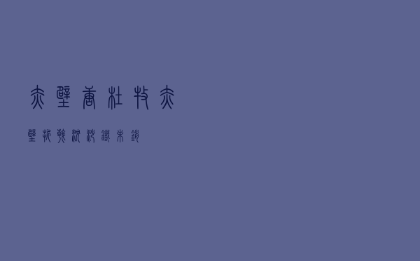 赤壁 唐 杜牧，赤壁折戟沉沙铁未销