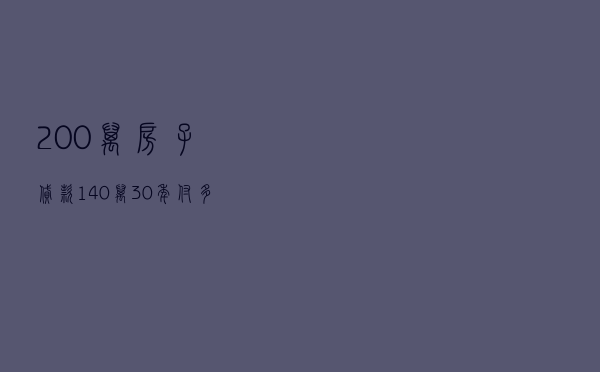 200万房子贷款140万，30年付多少利息？银行员工：给银行白送钱