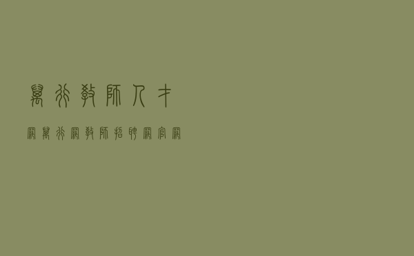 万行教师人才网「万行网教师招聘网官网」