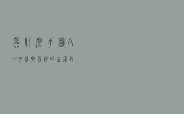 为什么手机APP要获取权限？哪些权限不能随便同意？看完涨知识了