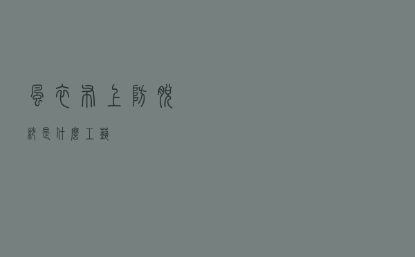 风衣布上防脱纱是什么工艺