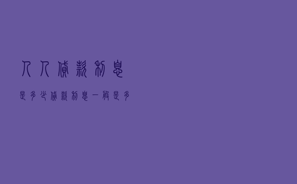 人人贷款利息是多少_贷款利息一般是多少