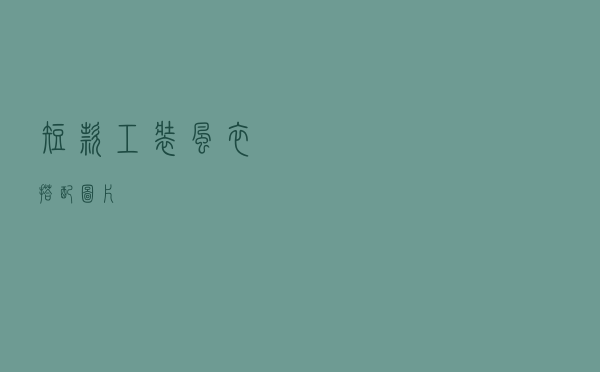 短款工装风衣搭配图片