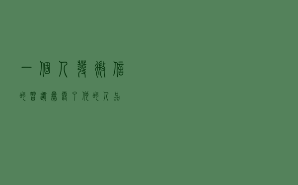 一个人发微信的习惯，暴露了他的人品