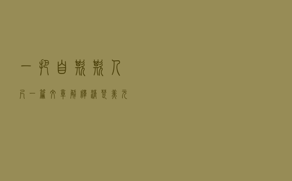 一把自欺欺人尺：一篇文章解释清楚美元、离岸美元流动性、美元互换机制