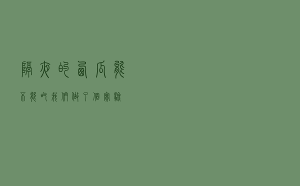 隔夜的西瓜能不能吃？我们做了个实验