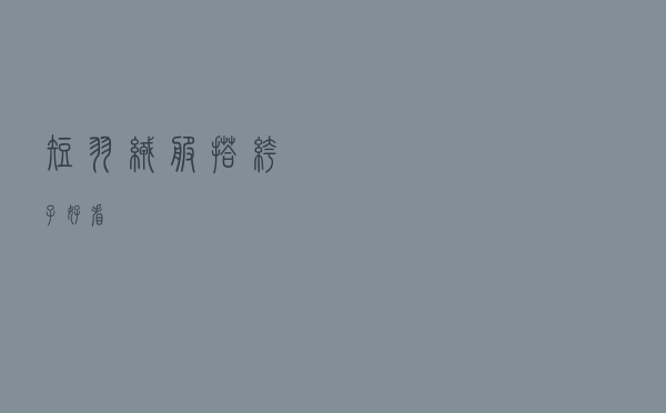 短羽绒服搭裤子好看