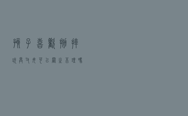 孩子喜欢抛摔玩具，父母可以置之不理吗？一个心理研究