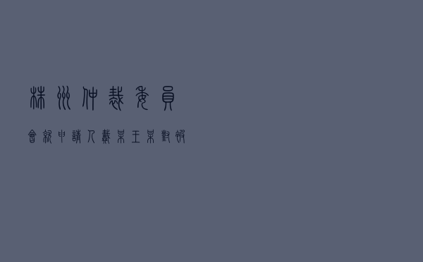 株洲仲裁委员会就申请人戴某、王某对被申请人某建设公司买卖合同纠纷进行仲裁案