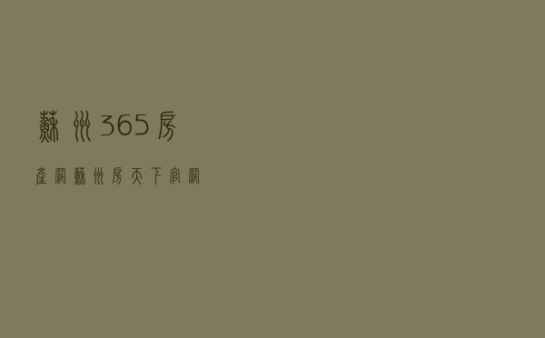 苏州365房产网（苏州房天下官网）