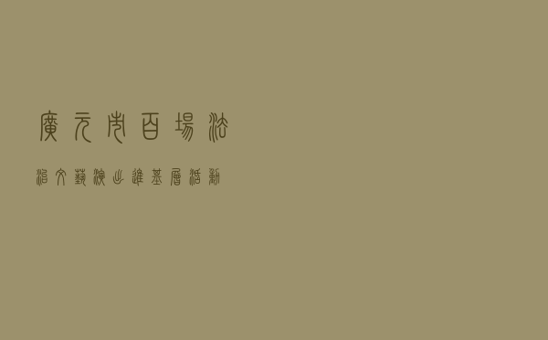 广元市“百场法治文艺演出进基层”活动