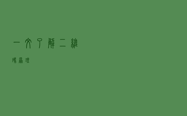 一文了解二维码原理