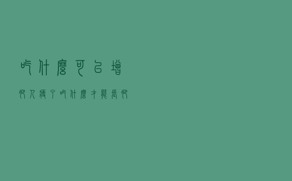 吃什么可以增肥，人瘦了吃什么才能长肥呢