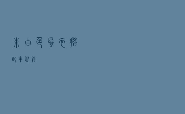 米白色风衣搭配牛仔裤