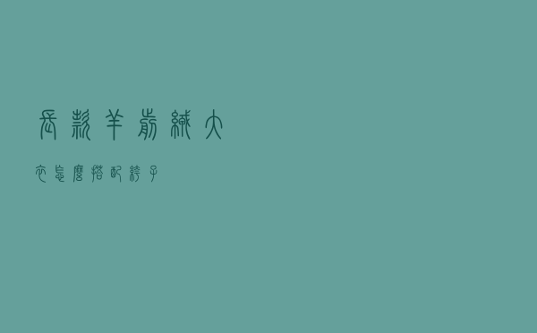 长款羊剪绒大衣怎么搭配裤子