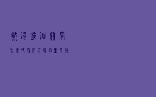 微信这个开关要尽快关闭，不然陌生人能随意看到你的隐私