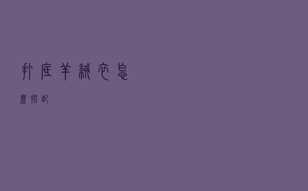 打底羊绒衣怎么搭配