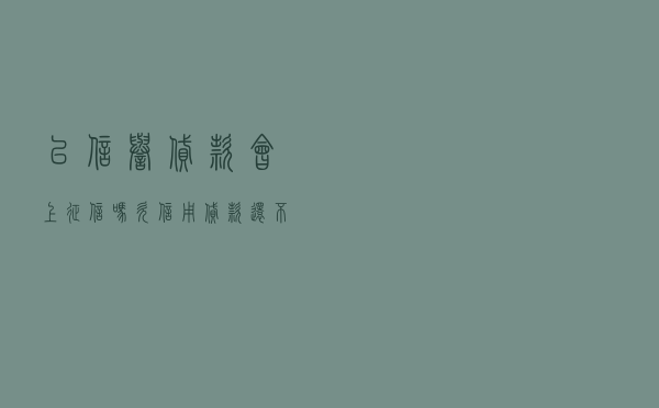 以信誉贷款会上征信吗 「欠信用贷款还不上怎么办」